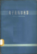 （苏）Л.В.卡莱特尼柯夫（Л.В.Каретников）著；王义民译 — 离子直线加速器