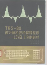 （美）法沃尔著；梁祖威等译 — TRS-80微计算机驻机解释程序 LevelⅡ ROM剖析