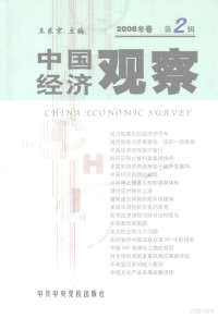 王东京主编, 王东京主编, 王东京 — 中国经济观察 2008年卷 第2辑