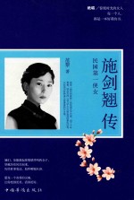 范黎著 — 施剑翘传 民国第一侠女