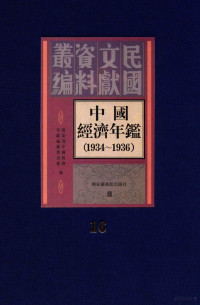 实业部中国经济年鉴编, 实业部中国经济年鉴编纂委员会编 — 中国经济年鉴 1934-1936 ⒃