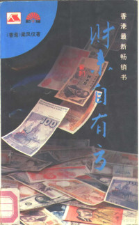 （香港）梁凤仪著, Liang feng yi, 梁凤仪, 1949-, 梁凤仪著, 梁凤仪 — 财来自有方