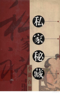 金成浦, 鸳湖烟水散人, active 17th century-18th century, 兰皋主人, active 18th century-19th century, 金成浦，启明主编, 金木散人, 雪樵主人, 吴毓恕 — 私家秘藏小说百部 第九十九卷