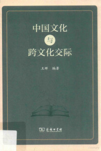 王晖编著, Hui Wang (author), 王晖, author, 王晖编著, 王晖 — 中国文化与跨文化交际