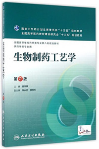 夏焕章主编, 夏焕章主编, 夏焕章 — 生物制药工艺学 本科药学 第2版