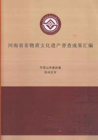 高亚主编；李晋豫，杨国新，杨冰副主编；吴佳，郭月霞，郑薇等编纂 — 河南省非物质文化遗产普查成果汇编 平顶山市类别卷 民间文学 36