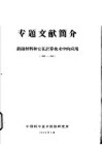 中国科学技术情报研究所 — 专题文献简介 铁磁材料和它在计算技术中的应用 1950-1956