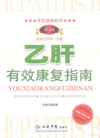 黎国器主编, 主编黎国器, 黎国器, 黎国器主编, 黎国器 — 乙肝有效康复指南