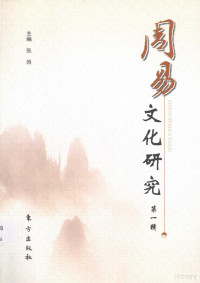 余敦康，张涛主编, zhu bian: Zhang Tao, 主编: 张涛, 张涛, 张涛主编, 张涛 — 周易文化研究 第1辑