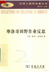 （美）保罗·拉比诺著；高丙中，康敏译, Bingzhong Gao, Min Kang, Xiaoyan Wang, Paul 1944- Rabinow, 高, 丙中(1962-), 康, 敏, 王, 晓燕, Paul, 1944- Rabinow, (美) 拉比诺, (Rabinow, Paul) — 摩洛哥田野作业反思