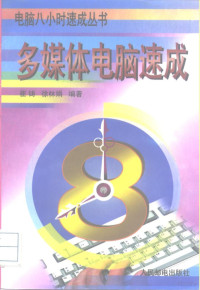 崔铸，徐林娟编著, 崔铸, 徐林娟编著, 崔铸, 徐林娟 — 多媒体电脑速成