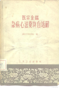 浙江中医学院编 — 《医宗金鉴·杂病心法要诀》白话解