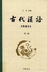 王力主编；吉常宏，祝敏彻，马汉麟，郭锡良，许嘉璐，赵克勤，刘益之，萧璋编者 — 古代汉语 典藏版 第2册