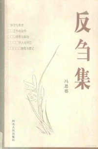 冯思德编, 冯思德, 1947-, 冯思德[编, 冯思德 — 反刍集