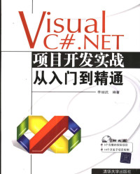 李继武编著, 李继武编著, 李继武 — Visual C#.NET项目开发实战从入门到精通