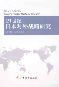 张卫娣 — 21世纪日本对外战略研究