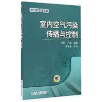 吕阳，卢振编著；姜安玺主审, 吕阳, 卢振编著, 吕阳, 卢振 — 室内空气污染传播与控制