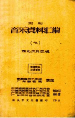 潮剧音乐工作组广东潮剧院整理；中国音乐家协会广东公会，中国戏剧家协会广东分会，广东省文化局戏曲工作室，广东民间音乐研究室编 — 潮剧音乐资料汇编 7 理论资料选辑