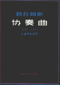 勃拉姆斯作 — 勃拉姆斯协奏曲