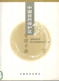 国家林业局野生动植物保护司编, 国家林业局野生动植物保护司编, 国家林业局野生动植物保护司, 国家林业局野生动植物保护司编, China — 中国自然保护区管理手册 2