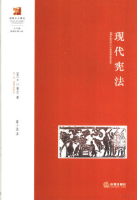 （英）惠尔著；翟小波译, (英)K. C. 惠尔(K.C. Wheare)著 , 翟小波译, 惠尔, 翟小波 — 现代宪法