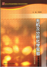 李艳辉主编, 主编李艳辉, 李艳辉, 李艳辉主编, 李艳辉, Li yan hui, 李豔輝 — 无机及分析化学实验