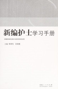 常翠鸣，徐晓霞主编, Chang cui ming, xu xiao xia zhu bian, 常翠鸣, 徐晓霞主编, 常翠鸣, 徐晓霞 — 新编护士学习手册