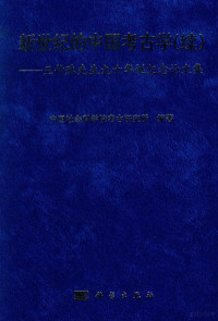 中国社会科学院考古研究所编著, 中国社会科学院考古研究所编著 = Chinese archaeology in the new century (continued) : festschrift in honor of prof Wang Zhongshu on the occasion of his ninetieth birthday / by the institute of archaeology, Chinese academy of social sciences, 中国社会科学院 — 新世纪的中国考古学 王仲殊先生九十华诞纪念论文集