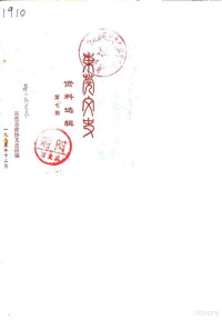 东莞县政协文史组编 — 东莞文史资料选辑 第7辑