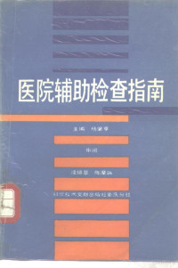 杨肇亨主编, 杨肇亨主编, 杨肇亨 — 医院辅助检查指南