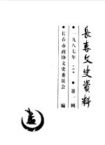 长春市政协文史委员会编 — 长春文史资料 1987年第1辑 总第16辑