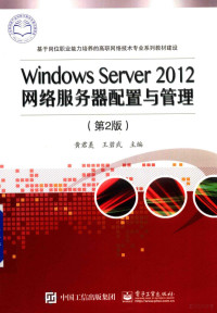 黄君羡，王碧武著, Junxian Huang, Biwu Wang, 黄君羡,王碧武主编, 黄君羡, 王碧武 — WINDOWS SERVER 2012网络服务器配置与管理 第2版