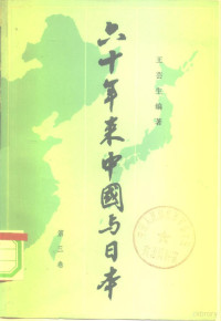 王芸生编著 — 六十年来中国与日本 第3卷