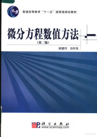 胡健伟，汤怀民编, 胡健伟, 汤怀民[编著, 胡健伟, 汤怀民 — 微分方程数值方法 第2版