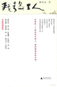 杨先让著 — 我是岛里人 杨先让文集