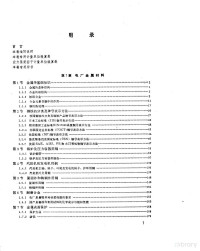 能源部西安热工研究所主编 — 热工技术手册电厂金属 6