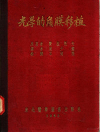 （苏）费拉托夫（Владимир，Петрович，Хилатов）撰；梁少儒译 — 光学的角膜移植