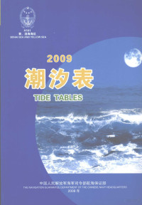 中国人民解放军海军司令部航海保证部编 — 潮汐表 2009 黄、渤海海区