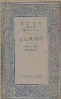 缪勒利尔著；叶启芳重译 — 婚姻进化史 上