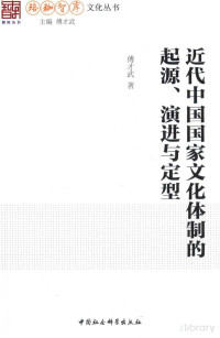 鍌呮墠姝﹁憲, Pdg2Pic, 傅才武著 — 近代中国国家文化体制的起源、演进与定性