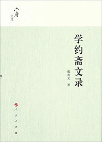 张善文著, Zhang Shanwen zhu, 张善文, author — 学约斋文录