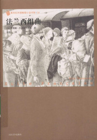 （法）伊莱娜·内米洛夫斯基著, (法) 内米洛夫斯基, (Nemirovsky, Irene), 1903- ) — 法兰西组曲