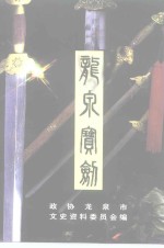 政协龙泉市文史委员会 — 龙泉文史资料 第17辑 龙泉宝剑