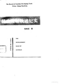 张树成著, 张树成著, 张树成 — 昆山发展轨迹纪实