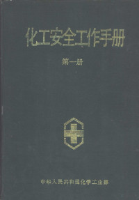 化学工业部劳动安全司主编 — 化工安全工作手册 第1册