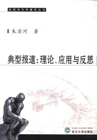 朱清河著（陕西师范大学新闻与传播学院）, 朱清河 (1969~), 朱清河, 1969-, 朱清河, 著 — 典型报道：理论、应用与反思