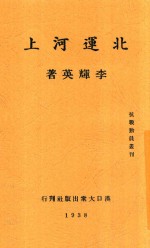 李辉英著 — 北运河上