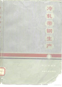 （美）罗伯茨（Roberts，W.L.）著；王延溥等译 — 冷轧带钢生产 上