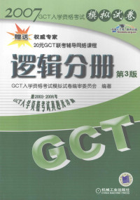 GCT入学资格考试模拟试卷编审委员会编著, GCT入学资格考试模拟试卷编审委员会编著, 全国GCT入学资格考试应试指导编委会, GCT入学资格考试模拟试卷编审委员会编著, 全国GCT入学资格考试模拟试卷编委会 — GCT入学资格考试模拟试卷 逻辑分册 第3版