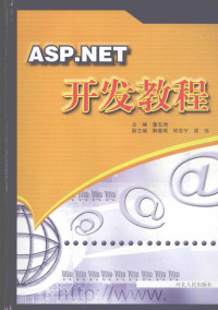 董五洲主编, 董五洲主编, 董五洲 — ASP.NET开发教程